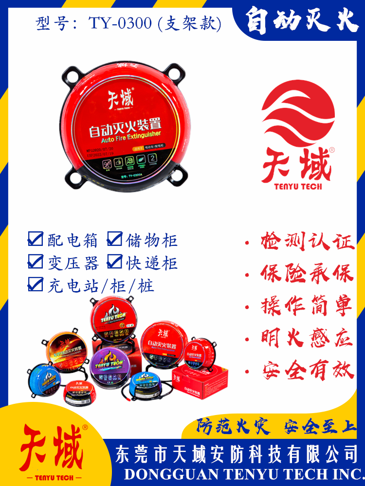 天域®自动灭火装置 TY-0300 (支架款)